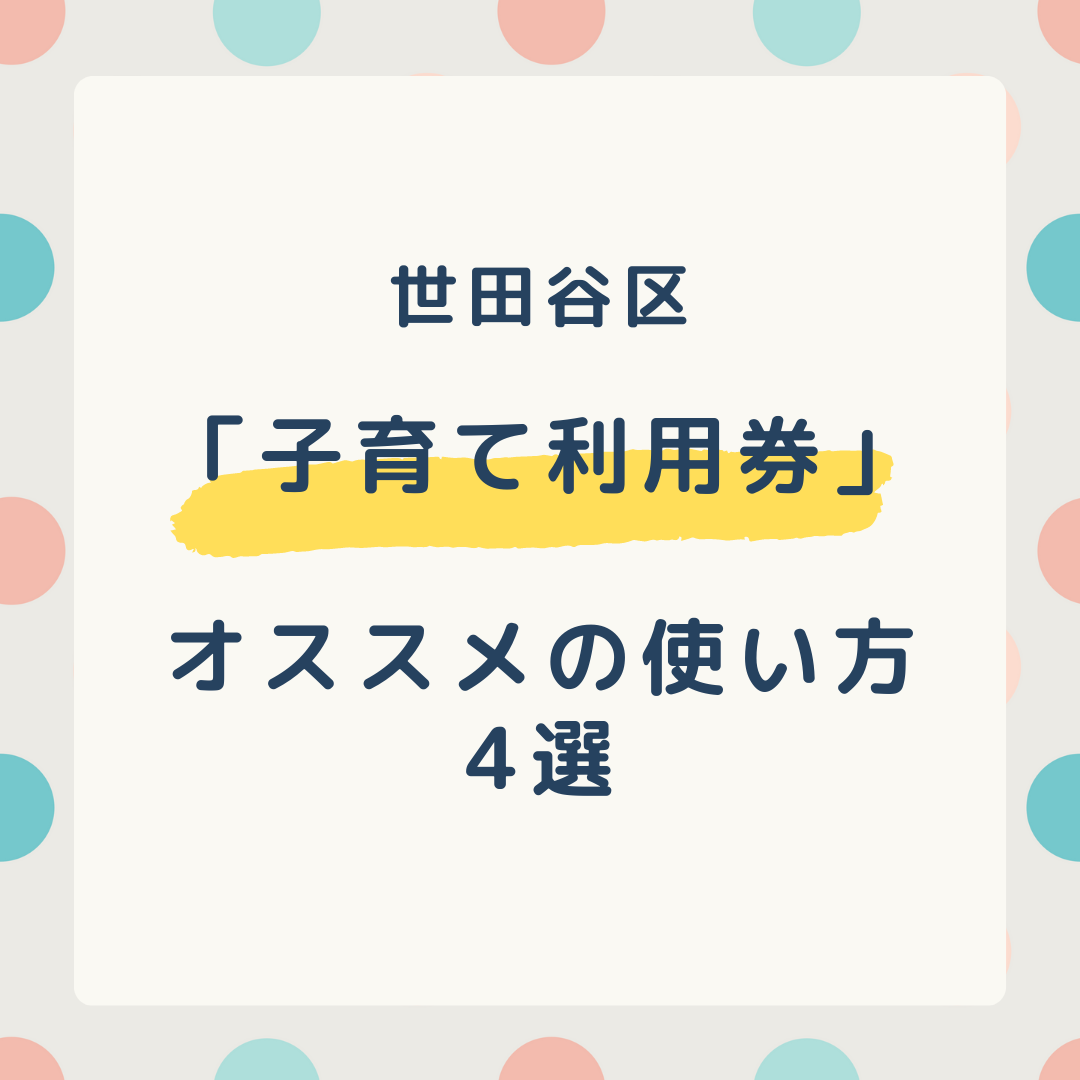 せたがや子育て利用券とは？｜タクシー利用手順＋オススメ使い道3選